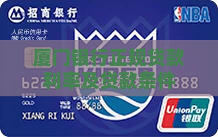 厦门银行正规贷款