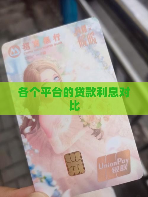 各个平台的贷款利息对比