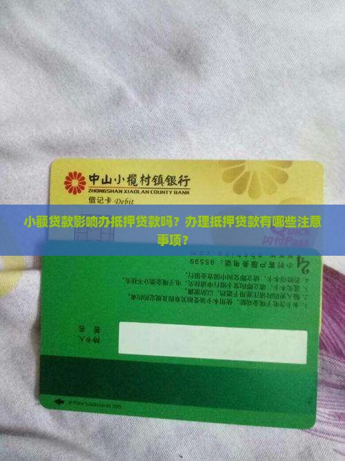 小额贷款影响办抵押贷吗