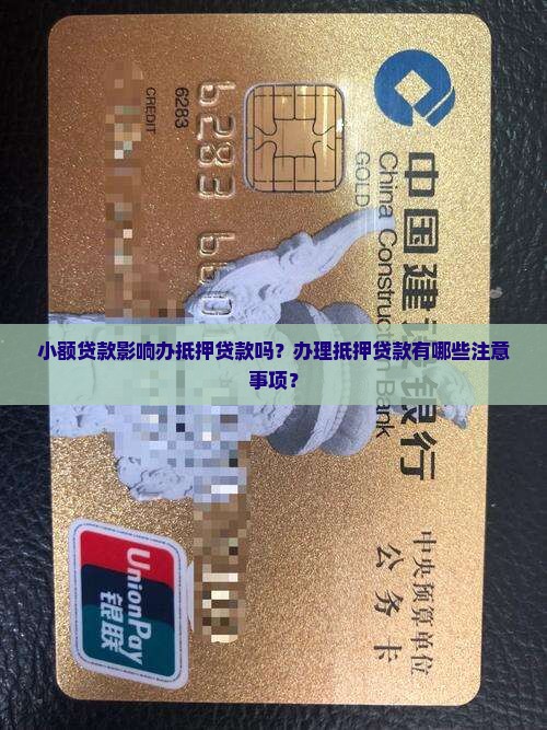 小额贷款影响办抵押贷吗