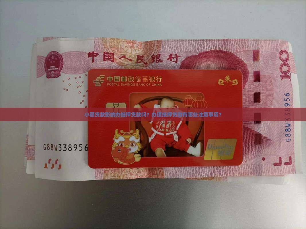 小额贷款影响办抵押贷吗