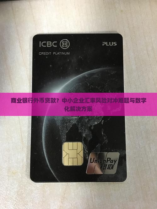商业银行外币贷款