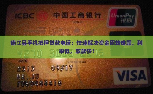 德江县手机抵押贷款电话