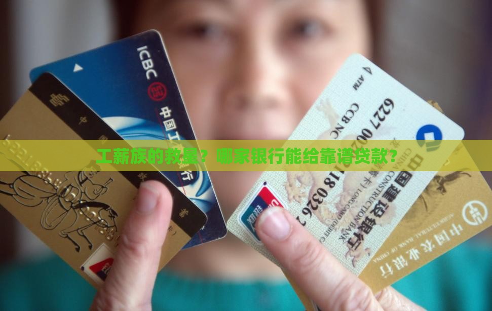 工薪贷款哪家银行可以