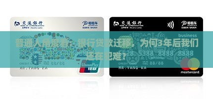如何评价银行贷款迁移