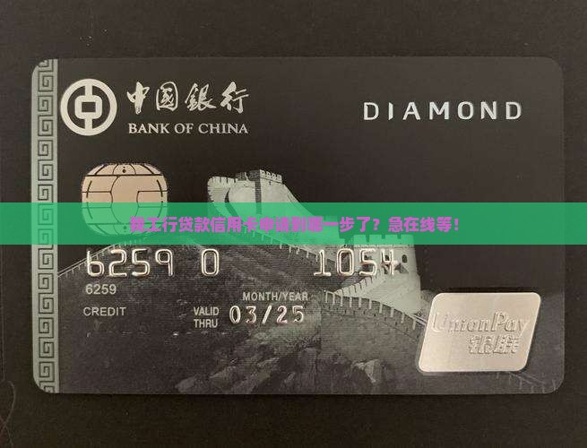 工行贷款信用卡查进度吗