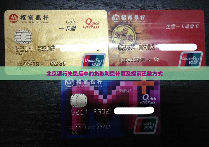 北京银行先息后本的贷款