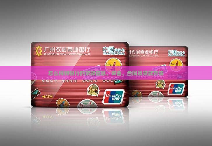 怎么得到银行的贷款