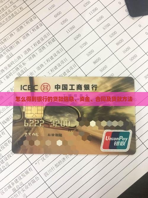怎么得到银行的贷款