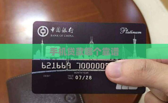 哪个手机贷款保证过