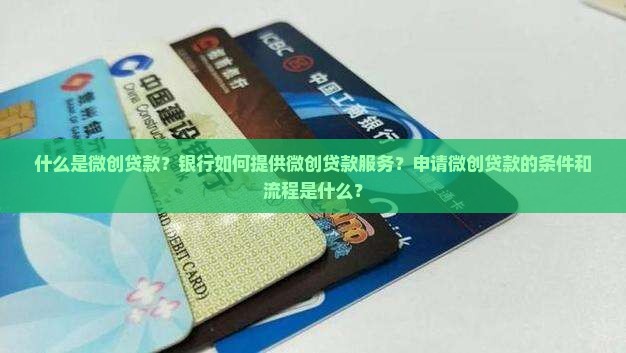 微创贷款银行 微创贷款银行