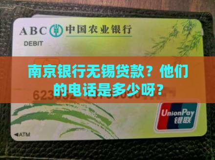 南京银行无锡贷款电话