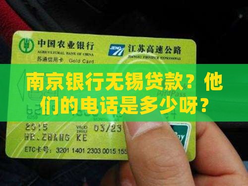 南京银行无锡贷款电话
