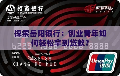 岳阳银行创业贷款条件