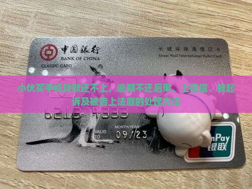 小伙买手机贷款还不上