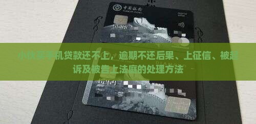 小伙买手机贷款还不上