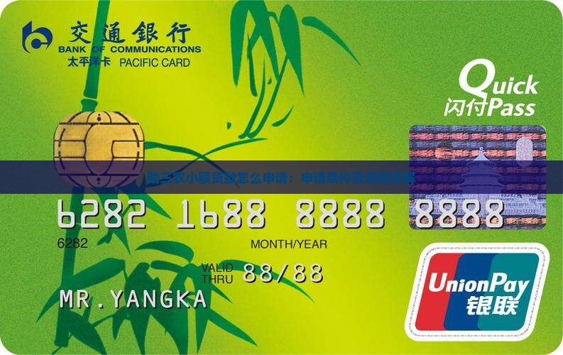 助三农小额贷款怎么申请