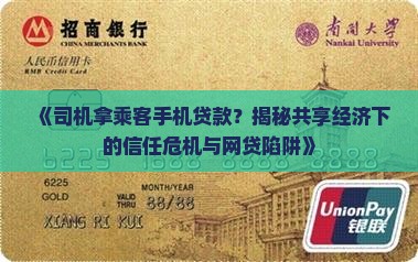 司机拿乘客手机贷款