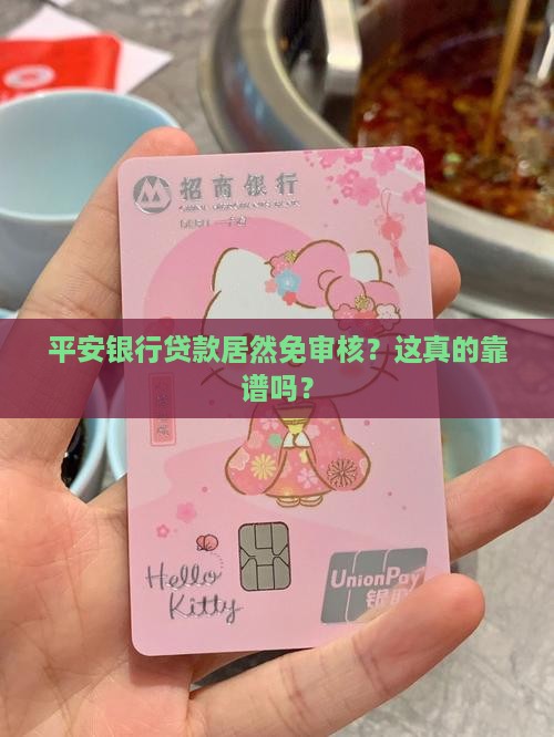 平安银行贷款免审核