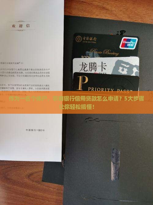 农商银行信用贷款是怎样的
