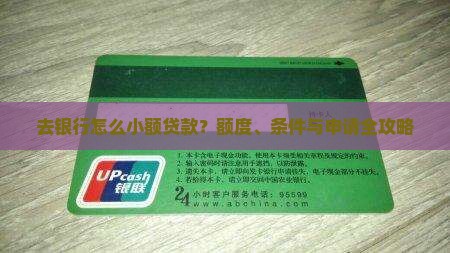 去银行怎么小额贷款
