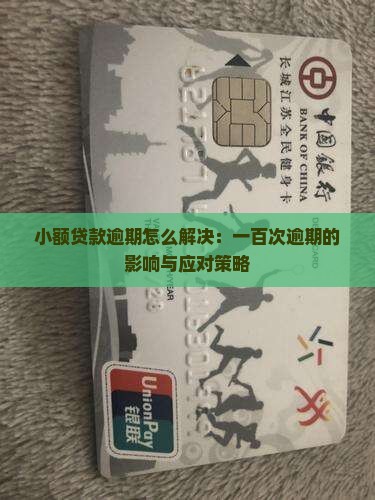 小额贷款一百次逾期