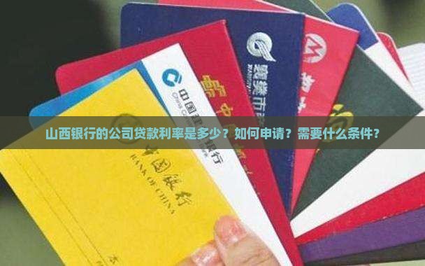 山西银行公司贷款利率是多少