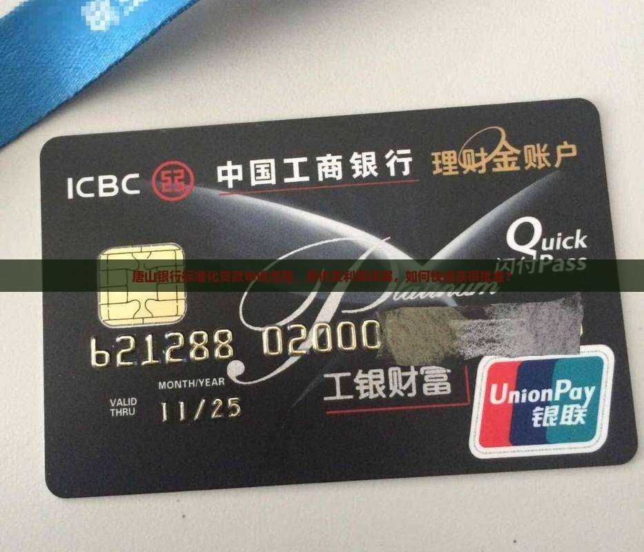 唐山银行标准化贷款