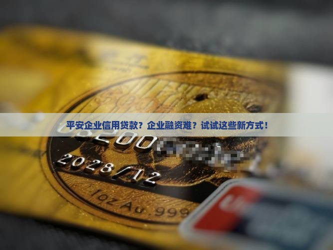 平安企业信用贷款