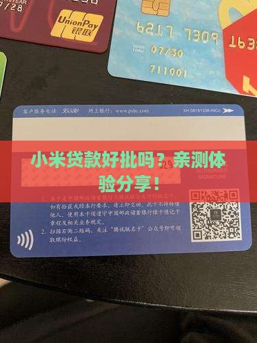 小米贷款容易审核通过吗
