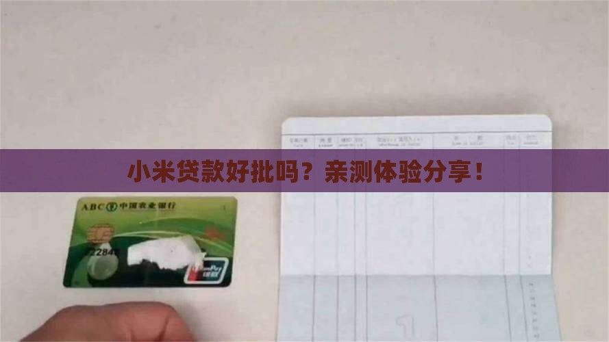 小米贷款容易审核通过吗