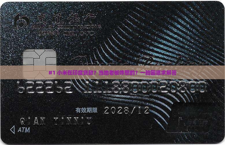 小米在印度的贷款