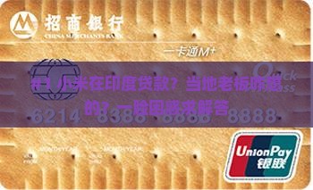 小米在印度的贷款