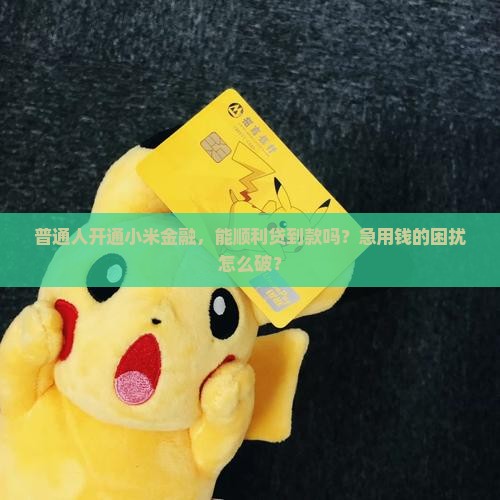 开通小米金融可以贷款吗