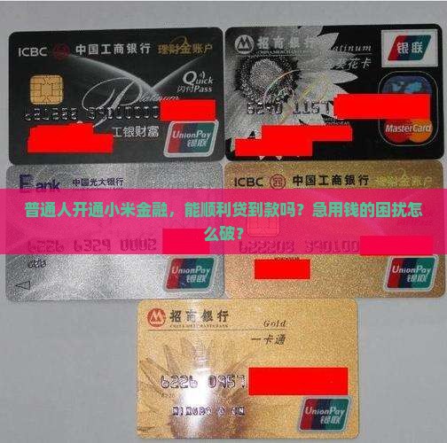 开通小米金融可以贷款吗