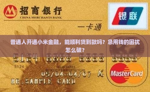 开通小米金融可以贷款吗