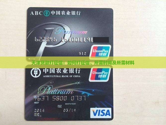 天津贷款打征信