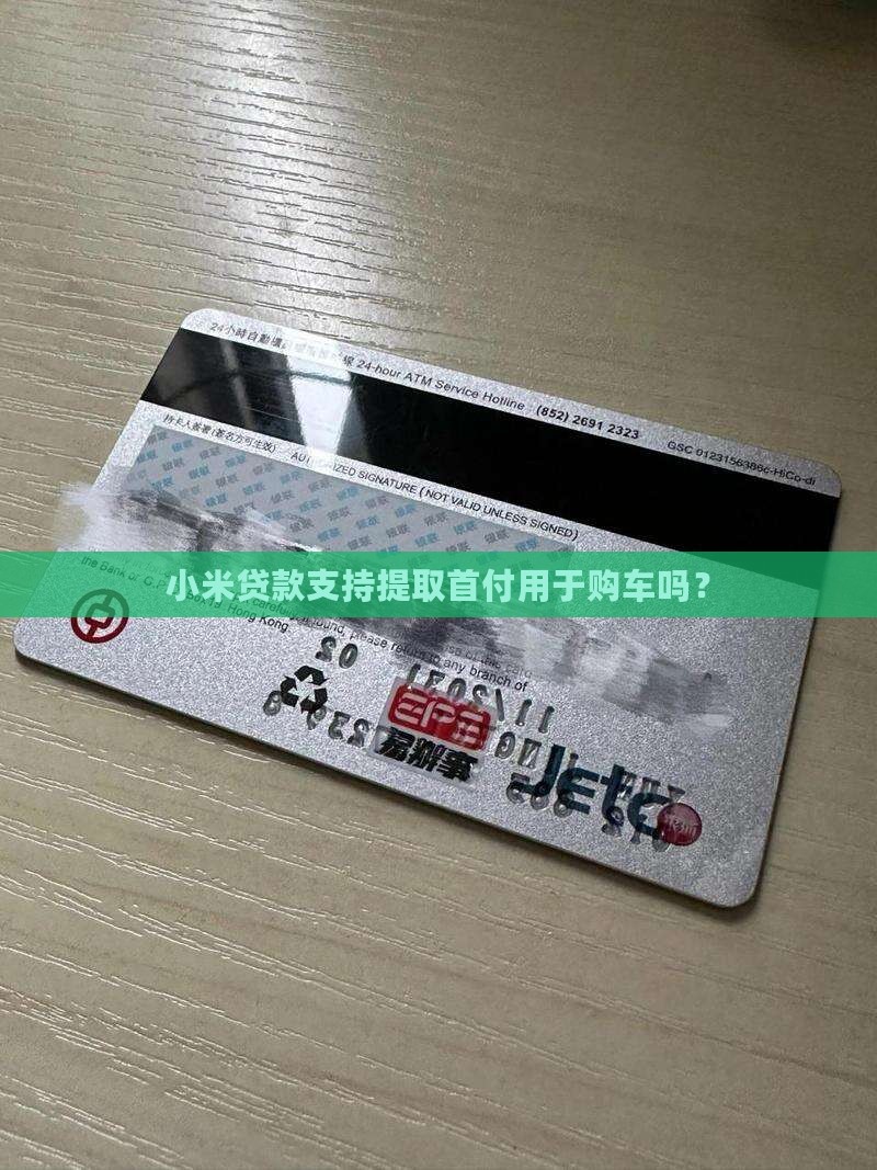 小米贷款可以提取首付吗