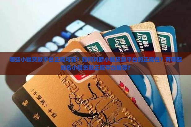 小额贷款正规平台有哪几家