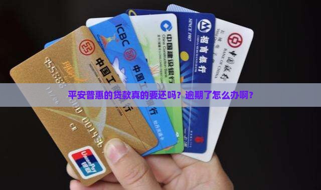 平安普惠的贷款用还吗