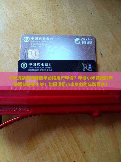 小米贷款适合多大年龄的