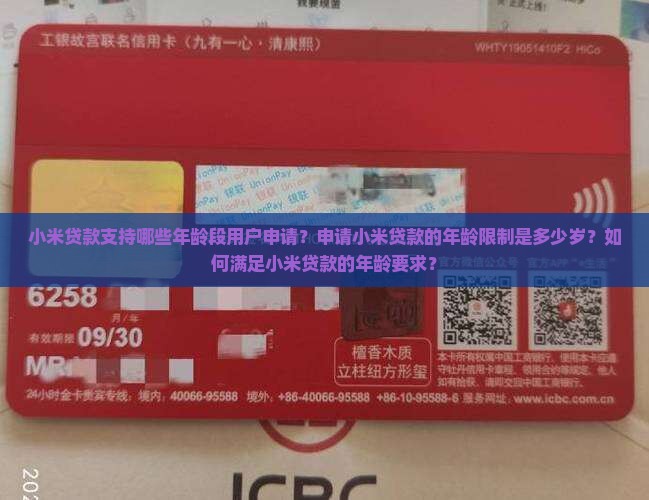 小米贷款适合多大年龄的
