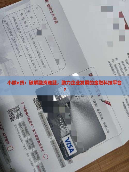 小微e贷是什么贷款平台