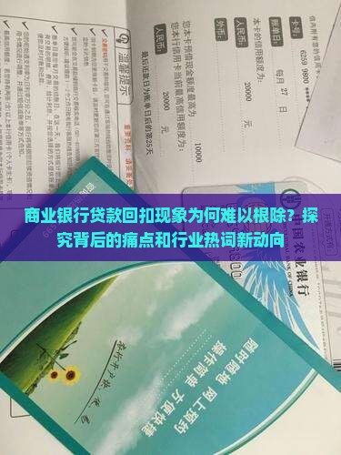 商业银行贷款回扣