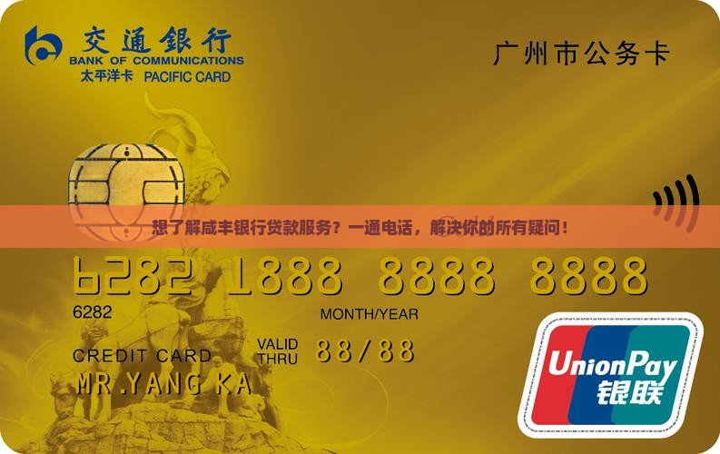 咸丰银行贷款服务电话