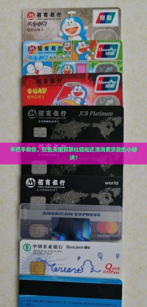 包头市南郊联社消费贷款怎么还