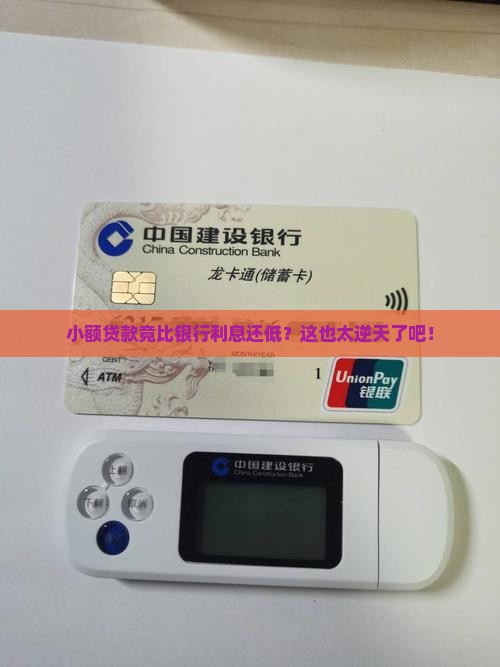 小额贷款比银行利息还低