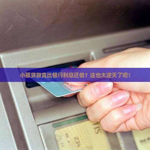 小额贷款比银行利息还低