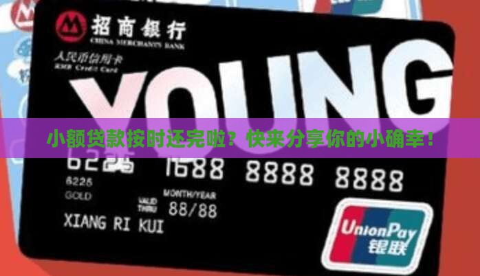 小额贷款及时还款
