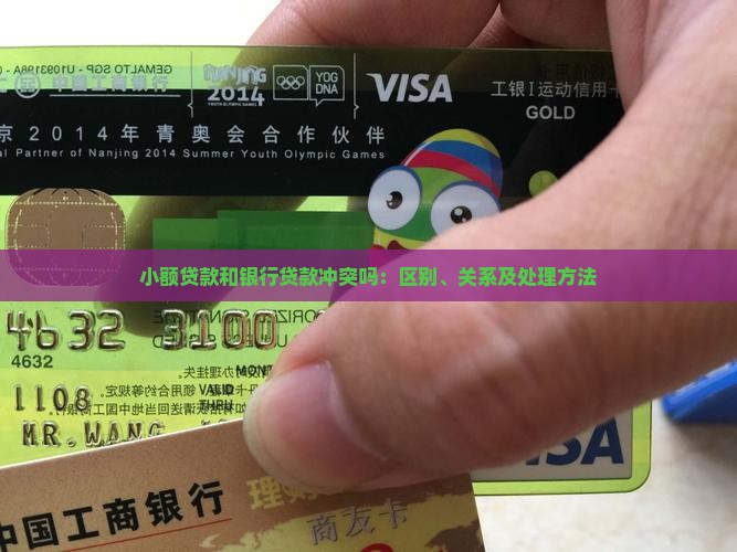 小额贷款和银行贷款冲突吗